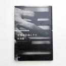 音楽は自由にする