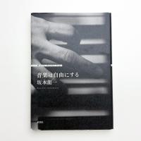 音楽は自由にする