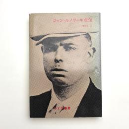 ジャン・ルノワール自伝