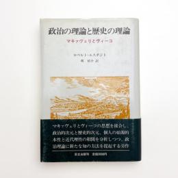 政治の理論と歴史の理論