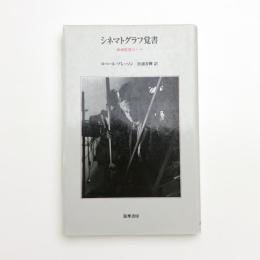 シネマトグラフ覚書 映画監督のノート