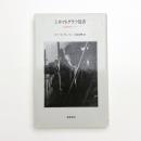 シネマトグラフ覚書 映画監督のノート