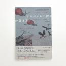 サスペンス小説の書き方 パトリシア・ハイスミスの創作講座