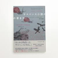 サスペンス小説の書き方 パトリシア・ハイスミスの創作講座
