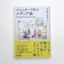 ジェンダーで学ぶメディア論