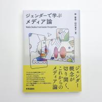 ジェンダーで学ぶメディア論