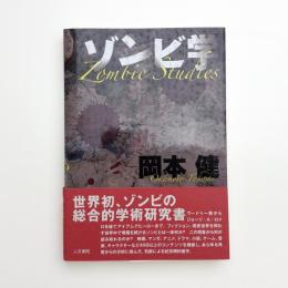 ゾンビ学