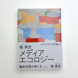 メディアエコロジー 端末市民のゆくえ