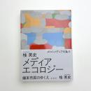 メディアエコロジー 端末市民のゆくえ