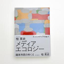 メディアエコロジー 端末市民のゆくえ