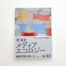 メディアエコロジー 端末市民のゆくえ