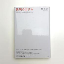 表現のエチカ 芸術の社会的な実践を考えるために