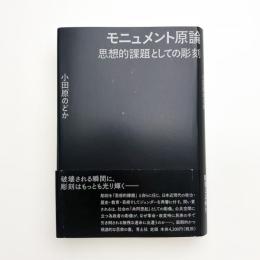 モニュメント原論 思想的課題としての彫刻