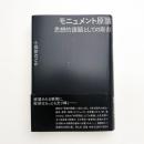 モニュメント原論 思想的課題としての彫刻