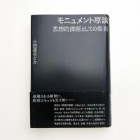 モニュメント原論 思想的課題としての彫刻