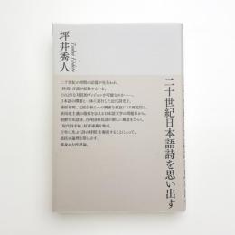 二十世紀日本語詩を思い出す