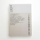 二十世紀日本語詩を思い出す