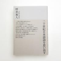二十世紀日本語詩を思い出す