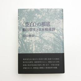 〈空白〉の根底 鮎川信夫と日本戦後詩