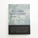〈空白〉の根底 鮎川信夫と日本戦後詩