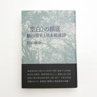 〈空白〉の根底 鮎川信夫と日本戦後詩