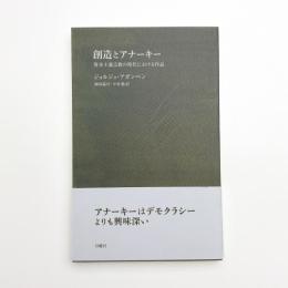創造とアナーキー 資本主義宗教の時代における作品