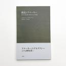創造とアナーキー 資本主義宗教の時代における作品