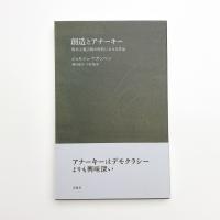 創造とアナーキー 資本主義宗教の時代における作品