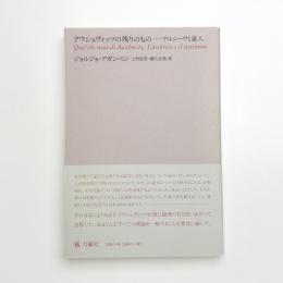 アウシュヴィッツの残りのもの アルシーヴと証人