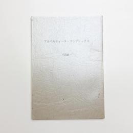 アルベルティーヌ・コンプレックス