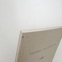 アルベルティーヌ・コンプレックス