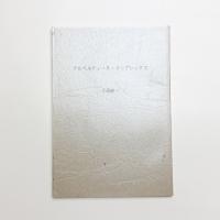 アルベルティーヌ・コンプレックス