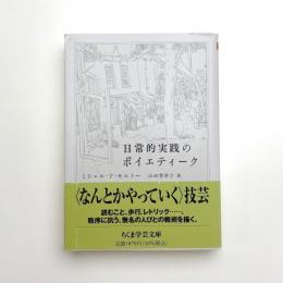 日常的実践のポイエティーク