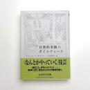 日常的実践のポイエティーク