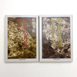 定家明月記私抄 正続