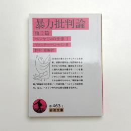 暴力批判論 他十篇 ベンヤミンの仕事1