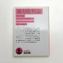 暴力批判論 他十篇 ベンヤミンの仕事1