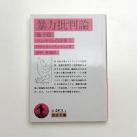 暴力批判論 他十篇 ベンヤミンの仕事1