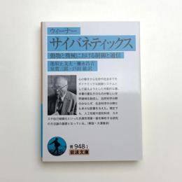 ウィーナー サイバネティックス 動物と機会における制御と通信