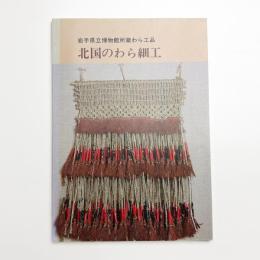 岩手県立博物館所蔵わら工品 北国のわら細工