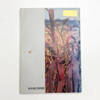 岩手の雑穀 北部北上山地にコメ以前の文化を探る