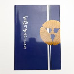 有栖川宮ゆかりの名品