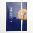 有栖川宮ゆかりの名品