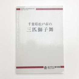 千葉県松戸市の三匹獅子舞