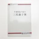 千葉県松戸市の三匹獅子舞