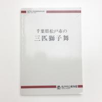 千葉県松戸市の三匹獅子舞