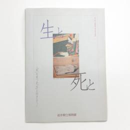 生と死と