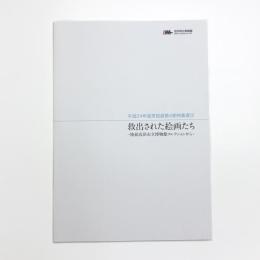 救出された絵画たち 陸前高田市立博物館コレクションから