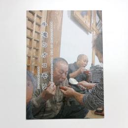 牛滝のオコモリ