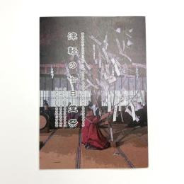 津軽の七日堂祭